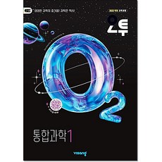 오투 고등 통합과학1 비상교육, 고등 1학년, 과학영역