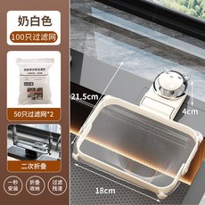 台灣熱銷吸盤式廚房水槽過濾瀝水架，一次性濾網防堵塞，廚房清潔好幫手, 奶白色【吸盤瀝水架+100只過濾網】, 1個