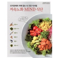 인지장애와 치매 잡는 뇌 건강 식사법 저속노화 MIND 식단, 레시피팩토리(단행), 박유경,이미경 저