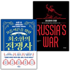 요즘 어른을 위한 최소한의 전쟁사+러시아의 전쟁 세트