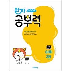 완자 공부력 초등 전과목 어휘 2B (초1-2학년), 비상교육, 단품