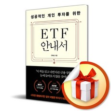 성공적인 개인 투자를 위한 ETF 안내서 / 사은품증정