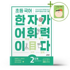 초등 국어 한자가 어휘력이다 2단계 + (헬로든든 떡메모지 증정)