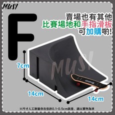 MUSI 手指滑板場地 F型 自由組裝 仿真設計 附贈手指滑板, 酷黑款手指滑板場地-F 現貨隔天發, 酷黑款, 1個