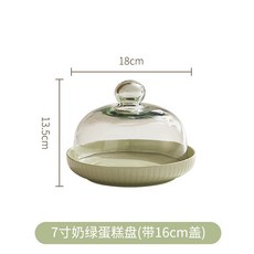奶油風高腳蛋糕盤 7吋 / 8吋 奶綠 / 奶白, 7英寸奶綠深盤+16蓋, 1個