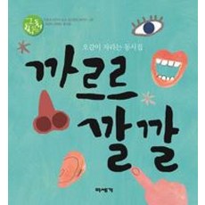 까르르 깔깔 (그림이 있는 동시) (양장), 미세기