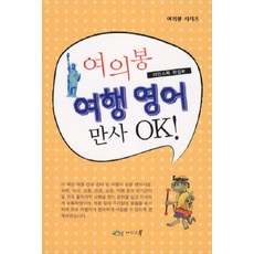 여행 영어 만사 OK, 아인스북