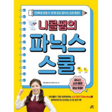 [길벗스쿨] 니콜쌤의 파닉스 스쿨, 상세 설명 참조