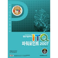 이공자ITQ 파워포인트 2007(2016):정보기술자격, 아카데미소프트