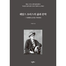 제임스 조이스의 삶과 문학: 그 불멸의 순간을 기록하다, 어문학사, 박대철 저