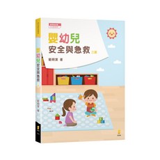 新學林出版 嬰幼兒安全與急救 三版 (駱明潔), 駱明潔