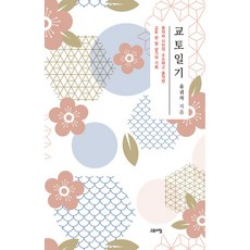 교토일기 : 꽃자리 시인의 소소하고 솔직한 교토 한 달 살기의 기록, 유귀자, 고요아침