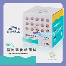 【AC草影】SKYFALL 硝波塊益菌屋 陶瓷環 石英球 陶瓷珠 魚缸過濾 水族箱濾材, 1個, 天賞 礦物硝化培菌球（500g）