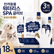 반려동물 워터리스 SPA 클렌징 장갑 강아지 고양이 공용 무알코올 저자극, 3개, 6개입