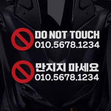 경고 전화번호스티커 오토바이 주의 만지지마세요, 1개, 라지(한글)x흰색