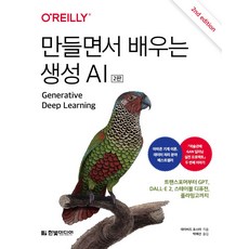 만들면서 배우는 생성 AI:트랜스포머부터 GPT DALL·E 2 스테이블 디퓨전 플라밍고까지, 한빛미디어, 만들면서 배우는 생성 AI, 데이비드 포스터(저) / 박해선(역), NSB9791169211437