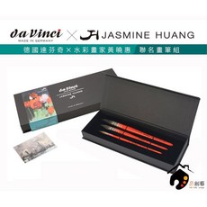 da Vinci 達芬奇 X 黃曉惠 聯名限量水彩畫筆套組 3支入, 1個