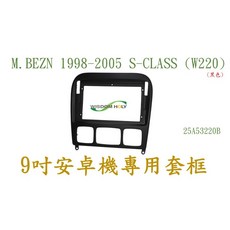 M.BENZ 1998-2005 S-CLASS (W220) 9吋安卓專用面板 黑色