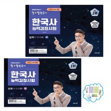 2026 큰별쌤 최태성의 별별한국사 한국사능력검정시험 심화(1 2 3 급) 상 / 하 / 상 + 하 세트 상품선택, 별별한국사 심화(123급) 상+하 세트 2026