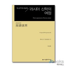 [제이북스] 원서발췌 러시아 신학의 여정, 지만지(지식을만드는지식)