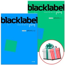블랙라벨 중학 수학 2-1 2-2 (2026년) 중2 세트, 중학교 2학년
