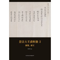 景宗大王資料集 2： 御製 碑文, 韓國學中央研究院出版部, 韓國學中央研究院 編著