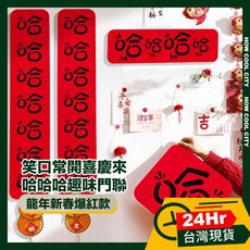 笑口常開喜慶來 哈哈哈趣味門聯 創意春聯 黏貼款/磁吸款, 貼膠款