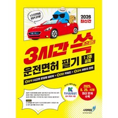 기분좋은 3시간쓱 초스피드 운전면허 필기 1.2종 공통(2026대비) - 2025. 8. 25. 시행 최신 문제 수록