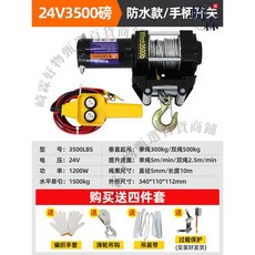 12V 4000lbs 無線/手柄遙控 電動絞盤 升降速度 5m/min 繩索直徑 5mm/長度 10m, 1個, 24V3500磅有線-防水款