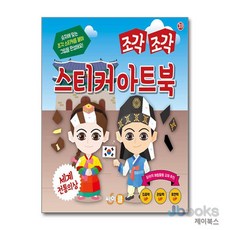 [제이북스] 조각 조각 스티커 아트북 - 세계 전통의상, 싸이클
