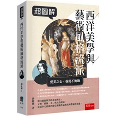 五南出版 超圖解西洋美學與藝術風格流派 大學用書