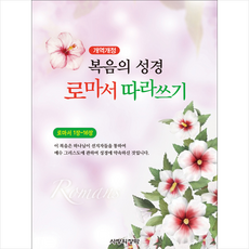 개역개정 복음의 성경 로마서 따라쓰기 : 로마서 1장~16장, 사랑의장막