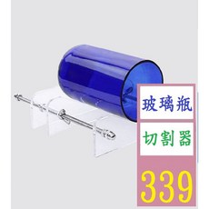 【三峽貓爸的店】玻璃瓶切割工具 DIY切酒瓶工具 割機玻璃刀 玻璃罐切割器, 1個