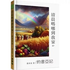 貿騰 清晨嗎哪到我家:約書亞記 (兒童讀物)
