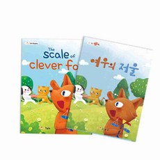 유아 전집 그림책 영어 동화책 여우의 저울 유아영어책