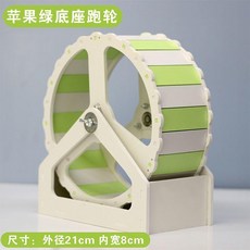 倉鼠跑輪 外徑31cm 內寬12cm 靜音跑輪, 1個, 底座跑輪21cm 綠白