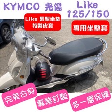 KYMCO 光陽 Like 125/150 一代 二代 機車坐墊套 椅套 皮套 台灣製造 高彈力鬆緊帶, 紅色膠皮,防潑水耐用皮, 1個