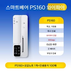 스마트베어 오답노트 프린터 공책정리 미니 인쇄 스캔기 무선 신기 잉크 학습, PS160 WiFi 용지 1박스+노트