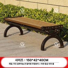 리온 야외벤치 야외용 공원 야외 등받이 의자 긴의자, 1개, 1.5m 대형 V자형 프리미엄 등받이 없음