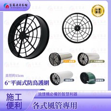 富爾康 塑膠風管6''防鳥接頭, 1個, 油煙機專用-6''平面式防鳥網