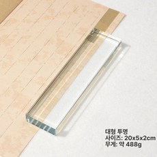 서예 문진 누름쇠, 투명 무문구 20x5cm 간단 포장, 1개, 투명 무문구 20x5cm 간단 포장