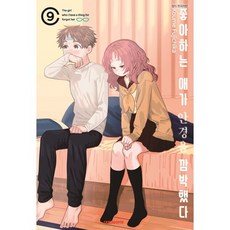 좋아하는 애가 안경을 깜빡했다 9, 대원