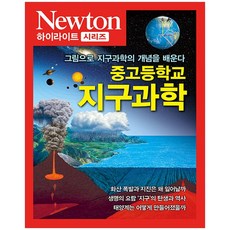 중고등학교 지구과학 - 뉴턴 하이라이트