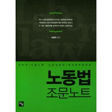 노동법 조문노트:국가직(고용노동 직업상담직)대비 공무원 전용, 나눔에듀
