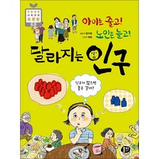 아이는 줄고! 노인은 늘고! 달라지는 인구, 뭉치(동아엠앤비)