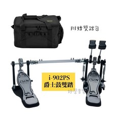 iSBN 900 系列 i-902PS 爵士鼓踏板 雙鍊雙踏 附原廠雙踏袋 爵士鼓配件, 1個