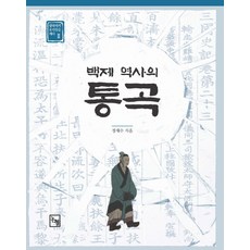 백제 역사의 통곡, 논형, 정재수