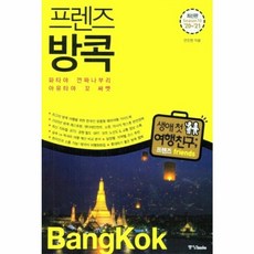 프렌즈 방콕('20~'21)(Season 10):파타야/ 깐짜나부리/ 아유타야/ 꼬싸멧, 중앙북스