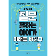 (이성혜) AI 시대 질문 잘하는 아이가 미래를 바꾼다 + 책갈피 - (예약판매 2026/07/20~), 김영사, 이성혜