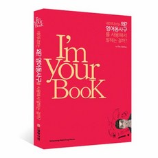 새책-스테이책터 [Im Your BooK 네이티브는 왜 영어동사구를 사용해서 말하는 걸까] Im Your BooK 시리, Im Your BooK 네이티브는 왜 영어동사구를 사용, 삼영서관